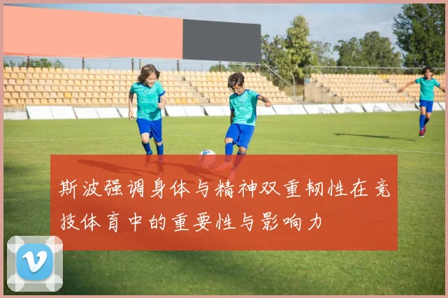 斯波强调身体与精神双重韧性在竞技体育中的重要性与影响力