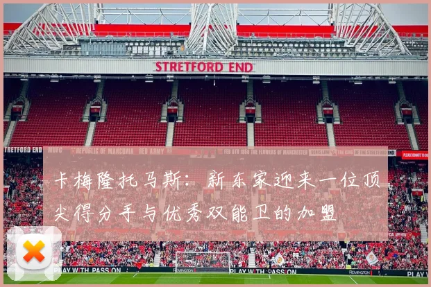 卡梅隆托马斯：新东家迎来一位顶尖得分手与优秀双能卫的加盟