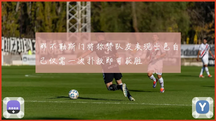 那不勒斯门将称赞队友表现出色自己仅需一次扑救即可获胜